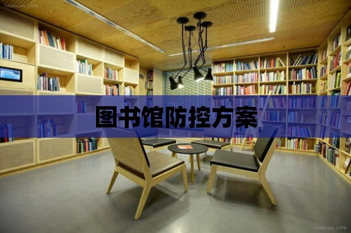 圖書館防控方案