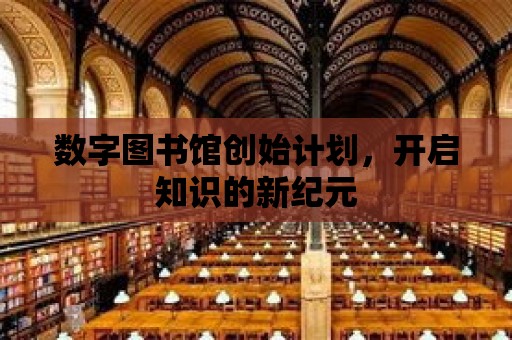 數字圖書館創始計劃，開啟知識的新紀元