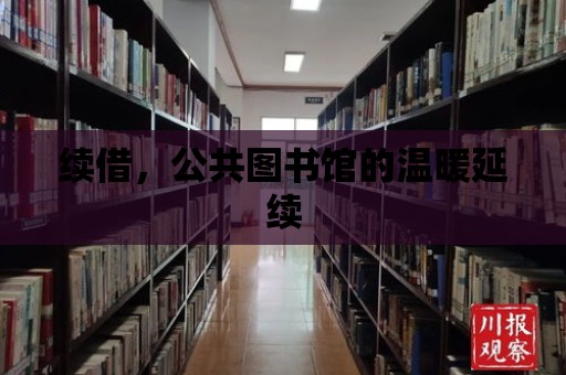 續借，公共圖書館的溫暖延續