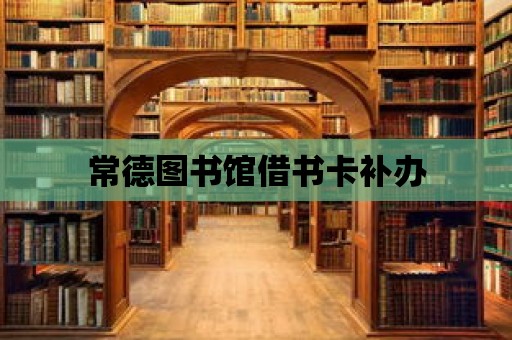 常德圖書館借書卡補(bǔ)辦