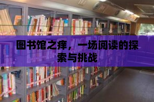 圖書館之癢，一場閱讀的探索與挑戰(zhàn)