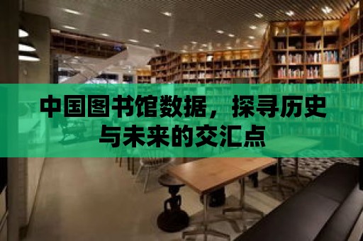 中國圖書館數據，探尋歷史與未來的交匯點