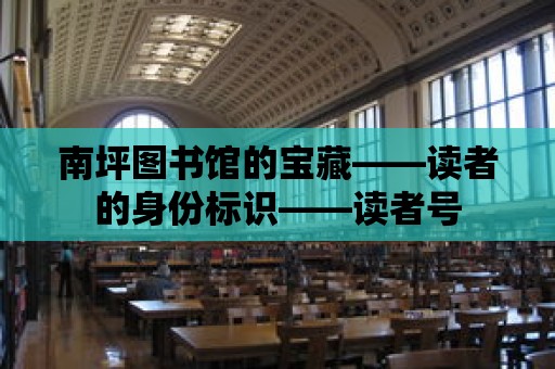 南坪圖書館的寶藏——讀者的身份標(biāo)識——讀者號