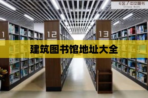 建筑圖書館地址大全