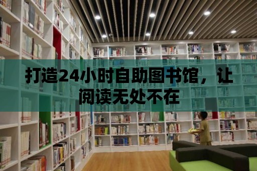 打造24小時自助圖書館，讓閱讀無處不在