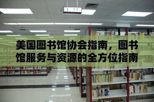 美國圖書館協會指南，圖書館服務與資源的全方位指南