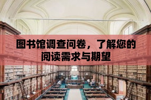 圖書館調查問卷，了解您的閱讀需求與期望