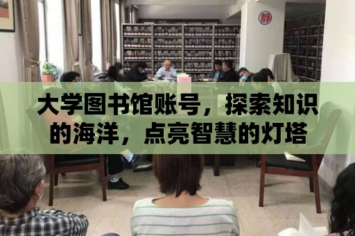 大學圖書館賬號，探索知識的海洋，點亮智慧的燈塔