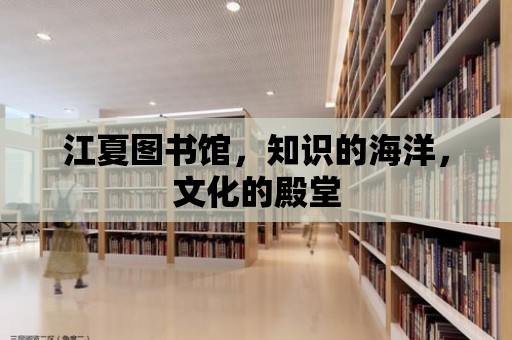 江夏圖書館，知識的海洋，文化的殿堂