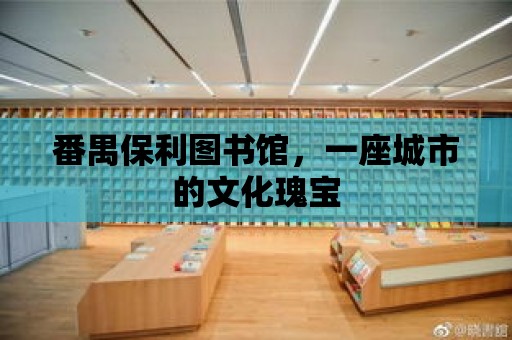 番禺保利圖書館，一座城市的文化瑰寶