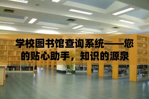 學校圖書館查詢系統——您的貼心助手，知識的源泉