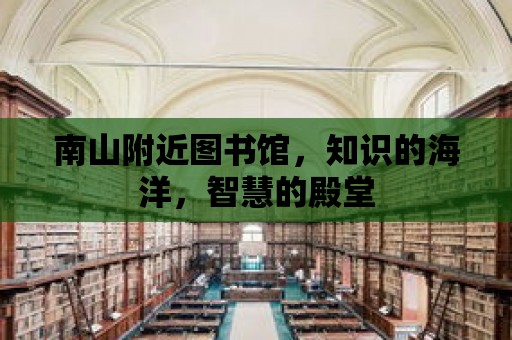 南山附近圖書館，知識的海洋，智慧的殿堂