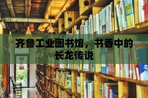 齊魯工業圖書館，書香中的長龍傳說