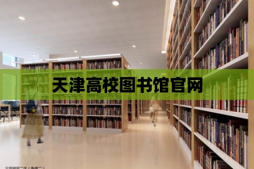 天津高校圖書館官網