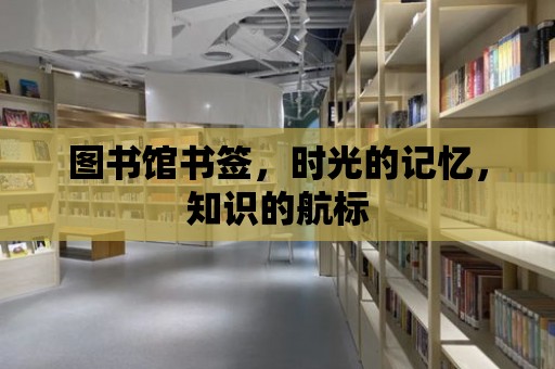 圖書館書簽，時光的記憶，知識的航標