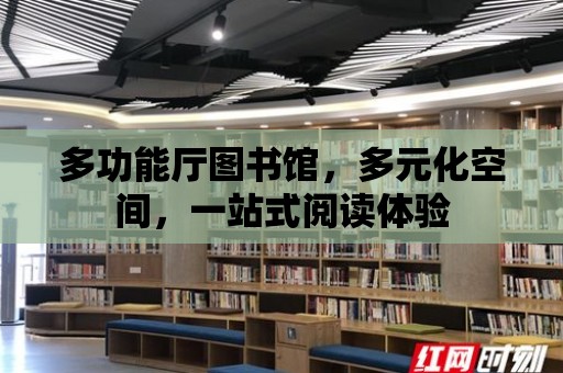 多功能廳圖書館，多元化空間，一站式閱讀體驗