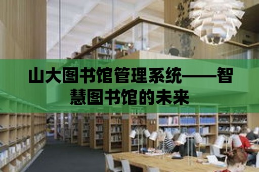 山大圖書館管理系統——智慧圖書館的未來