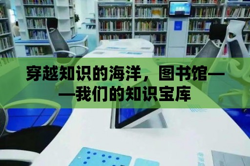 穿越知識的海洋，圖書館——我們的知識寶庫