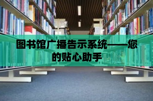 圖書館廣播告示系統——您的貼心助手