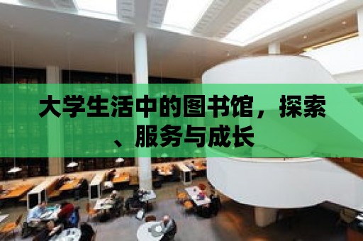 大學(xué)生活中的圖書館，探索、服務(wù)與成長