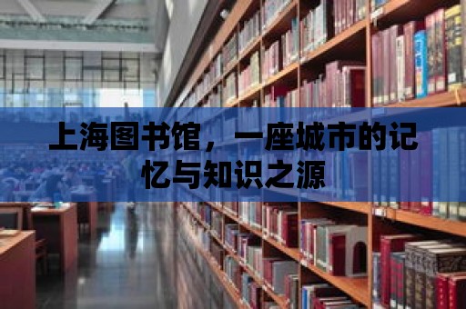 上海圖書館，一座城市的記憶與知識之源