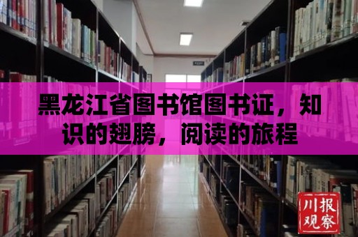 黑龍江省圖書館圖書證，知識的翅膀，閱讀的旅程