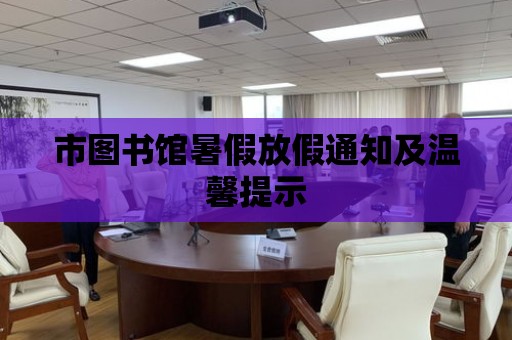 市圖書館暑假放假通知及溫馨提示