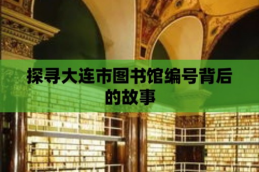 探尋大連市圖書館編號背后的故事