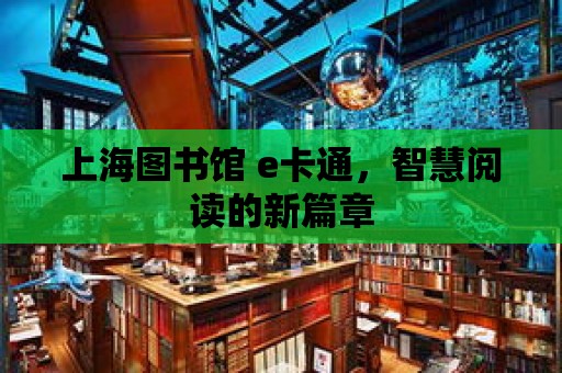 上海圖書館 e卡通，智慧閱讀的新篇章