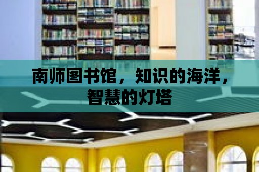 南師圖書館，知識的海洋，智慧的燈塔