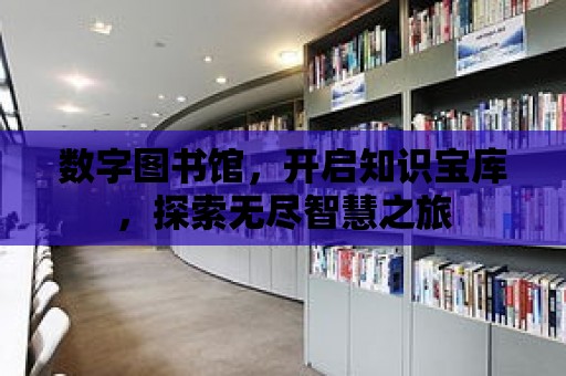 數字圖書館，開啟知識寶庫，探索無盡智慧之旅