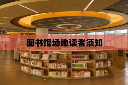 圖書館場地讀者須知