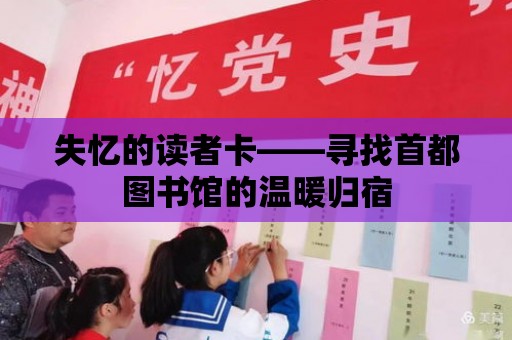 失憶的讀者卡——尋找首都圖書館的溫暖歸宿