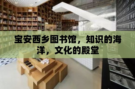 寶安西鄉圖書館，知識的海洋，文化的殿堂