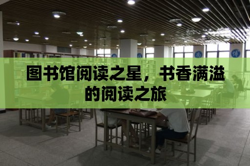 圖書館閱讀之星，書香滿溢的閱讀之旅