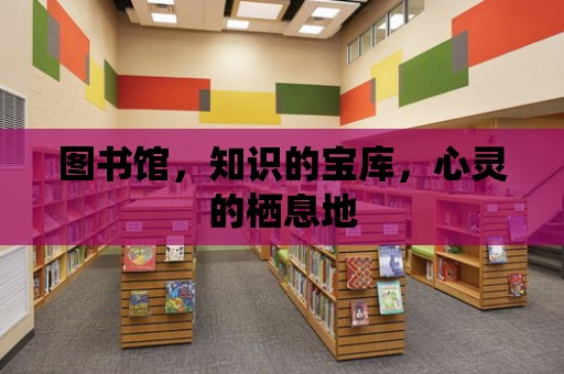 圖書館，知識的寶庫，心靈的棲息地