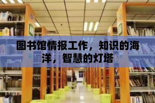 圖書館情報工作，知識的海洋，智慧的燈塔