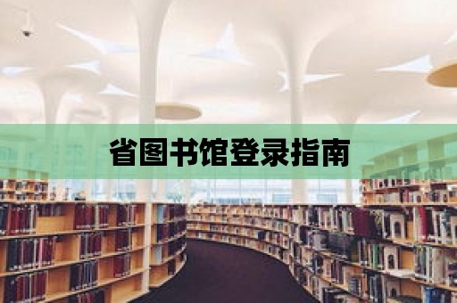 省圖書館登錄指南