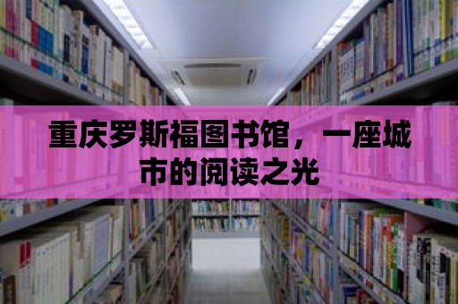 重慶羅斯福圖書館，一座城市的閱讀之光