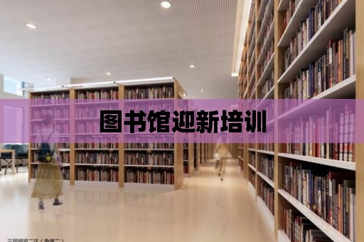 圖書館迎新培訓