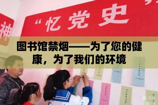 圖書館禁煙——為了您的健康，為了我們的環境