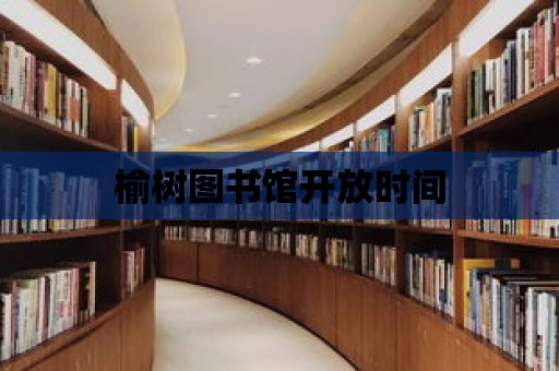 榆樹圖書館開放時間