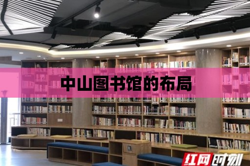 中山圖書館的布局