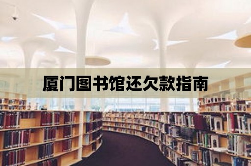 廈門圖書館還欠款指南