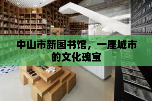 中山市新圖書館，一座城市的文化瑰寶