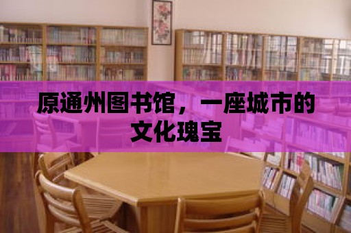 原通州圖書館，一座城市的文化瑰寶