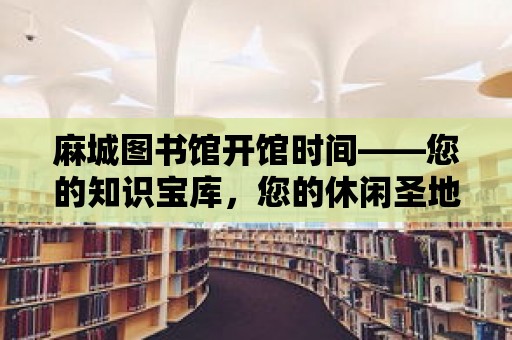 麻城圖書館開館時間——您的知識寶庫，您的休閑圣地