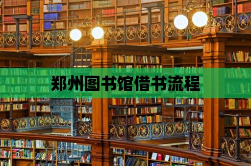 鄭州圖書館借書流程