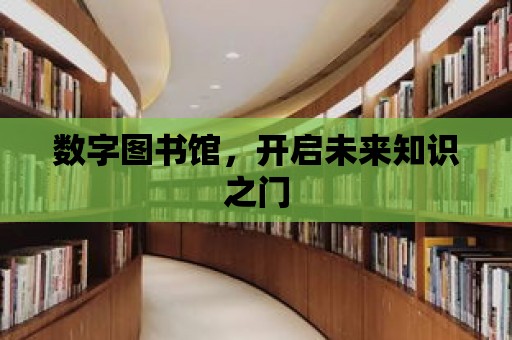 數字圖書館，開啟未來知識之門