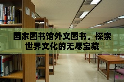 國家圖書館外文圖書，探索世界文化的無盡寶藏